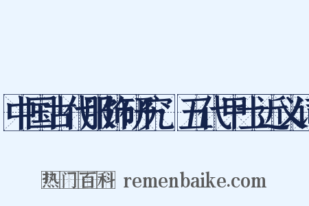 中国古代服饰研究·五代甲士近义词是什么意思的图片